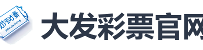 大发彩票官网